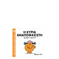 Χάρτινη πόλη "Μικροί Κύριοι-Μικρές Κυρίες" Νo26 Η κυρία Αναποφάσιστη