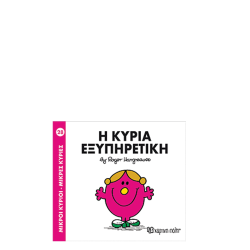Χάρτινη πόλη "Μικροί Κύριοι-Μικρές Κυρίες" Νo28 Η Κυρία Εξυπηρετική