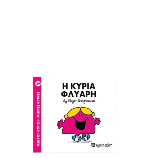 Χάρτινη πόλη "Μικροί Κύριοι-Μικρές Κυρίες" Νo29 Η κυρία Φλύαρη