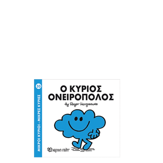 Χάρτινη πόλη "Μικροί Κύριοι-Μικρές Κυρίες" Νo33 Ο κύριος Ονειροπόλος