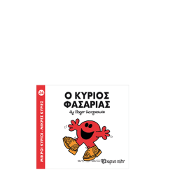 Χάρτινη πόλη "Μικροί Κύριοι-Μικρές Κυρίες" Νo34 Ο κύριος Φασαρίας