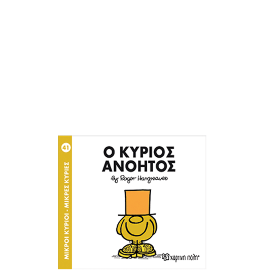 Χάρτινη πόλη "Μικροί Κύριοι-Μικρές Κυρίες" Νo41 Ο κύριος Ανόητος