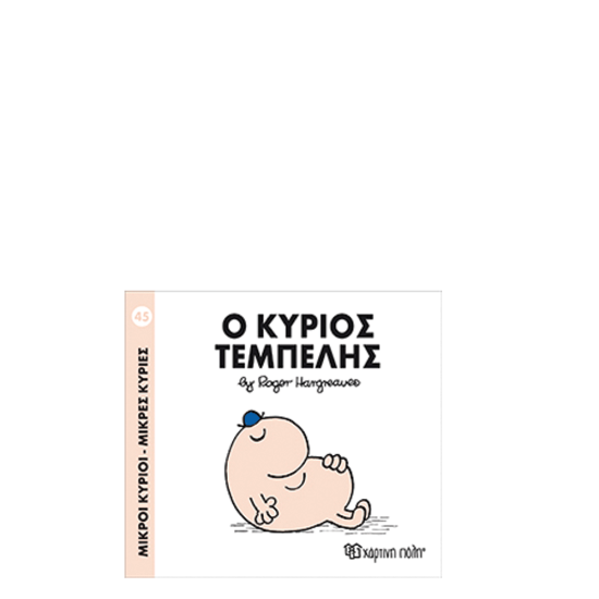 Χάρτινη πόλη "Μικροί Κύριοι-Μικρές Κυρίες" Νo45 Ο κύριος Τεμπέλης