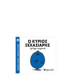 Χάρτινη πόλη "Μικροί Κύριοι-Μικρές Κυρίες" Νo46 Ο κύριος Ξεχασιάρης