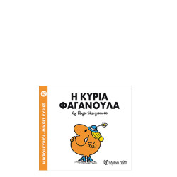 Χάρτινη πόλη "Μικροί Κύριοι-Μικρές Κυρίες" No47 Η κυρία Φαγανούλα
