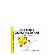 Χάρτινη πόλη "Μικροί Κύριοι-Μικρές Κυρίες" Νo53 Ο κύριος Χοροπηδούλης