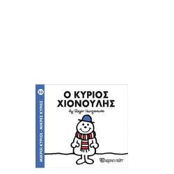 Χάρτινη πόλη "Μικροί Κύριοι-Μικρές Κυρίες" Νo55 Ο κύριος Χιονούλης