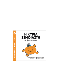 Χάρτινη πόλη "Μικροί Κύριοι-Μικρές Κυρίες" Νo57 Η κυρία Ξένοιαστη