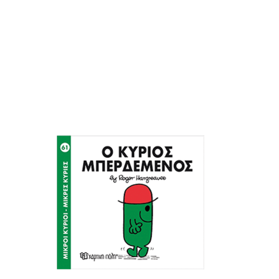 Χάρτινη πόλη "Μικροί Κύριοι-Μικρές Κυρίες" Νo61 Ο κύριος Μπερδεμένος