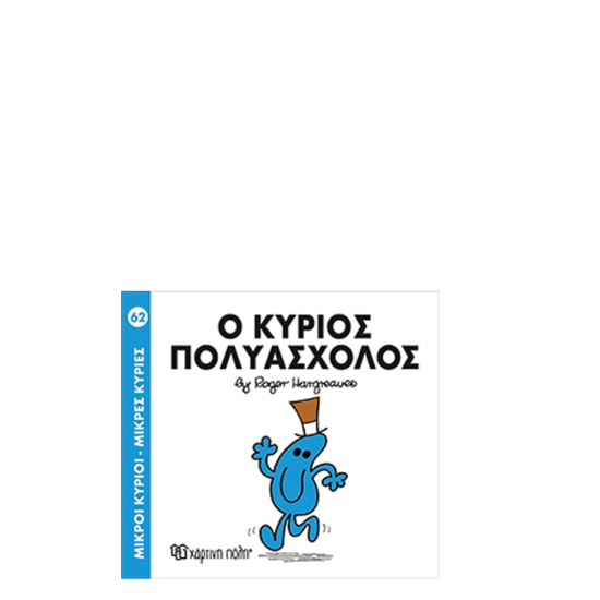 Χάρτινη πόλη "Μικροί Κύριοι-Μικρές Κυρίες" Νo62 Ο κύριος Πολυάσχολος