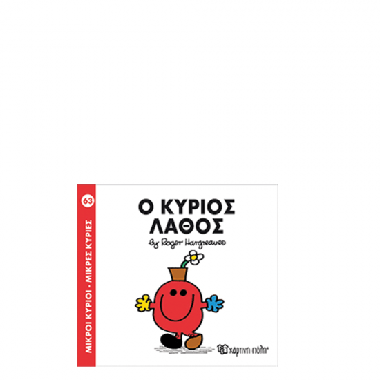 Χάρτινη πόλη "Μικροί Κύριοι-Μικρές Κυρίες" Νo63 Ο κύριος Λάθος