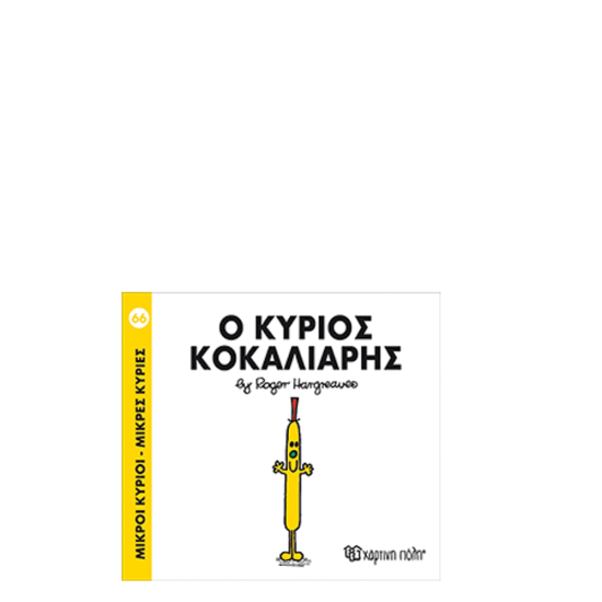 Χάρτινη πόλη "Μικροί Κύριοι-Μικρές Κυρίες" Νo66 Ο κύριος Κοκαλιάρης