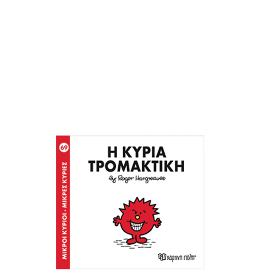 Χάρτινη πόλη "Μικροί Κύριοι-Μικρές Κυρίες" Νo69 Η κυρία Τρομακτική