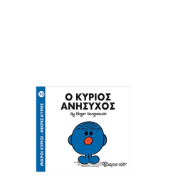 Χάρτινη πόλη "Μικροί Κύριοι-Μικρές Κυρίες" Νo73 Ο κύριος Ανήσυχος