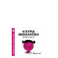 Χάρτινη πόλη "Μικροί Κύριοι-Μικρές Κυρίες" Νo80 Η κυρία Ενοχλητική