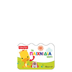 Fisher Price - Τα παιχνίδια μου