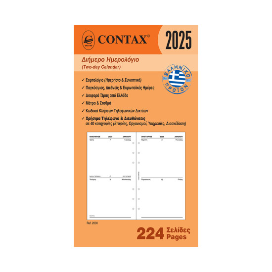 Contax 02000 organizer ανταλλακτικό ημερολόγιο 2025 personal διήμερο
