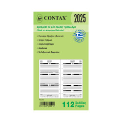 Contax 02001 organizer ανταλλακτικό ημερολόγιο 2025 personal εβδομαδιαίο δισέλιδο