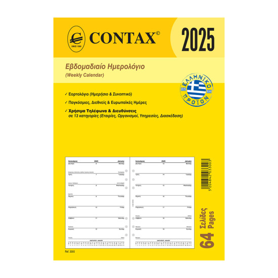Contax 03300 organizer ανταλλακτικό ημερολόγιο 2025 Α5 εβδομαδιαίο
