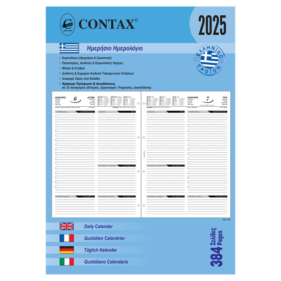 Contax 04000 organizer ανταλλακτικό ημερολόγιο 2025 Α4 ημερήσιο