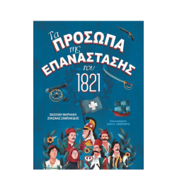 Τα πρόσωπα της επανάστασης του 1821 Β.Μαρκάκη-Ζ.Ζαμπακίδης