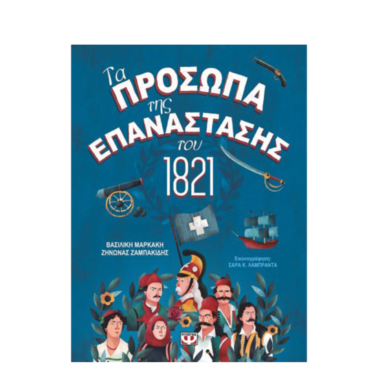 Τα πρόσωπα της επανάστασης του 1821 Β.Μαρκάκη-Ζ.Ζαμπακίδης