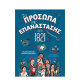 Τα πρόσωπα της επανάστασης του 1821 Β.Μαρκάκη-Ζ.Ζαμπακίδης