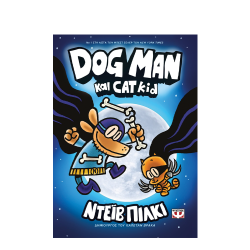 Dogman No4: Dogman και Catkid Ντέιβ Πίλκι