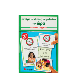Σαββάλας 33609 Ανοίγω τις κάρτες και μαθαίνω την ώρα