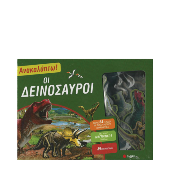 Σαββάλας 33902 Ανακαλύπτω: Οι δεινόσαυροι