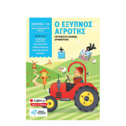 Σαββάλας 38062 Ο έξυπνος αγρότης