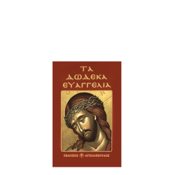 Just Note 6-27 Τα Δώδεκα Ευαγγέλια 12x8cm
