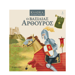 Χάρτινη Πόλη Κλασικά για μικρά παιδιά Νο7: Ο βασιλιάς Αρθούρος