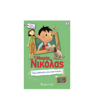 Χάρτινη Πόλη Ο Μικρός Νικόλας Μεγάλες Περιπέτειες Νο5: Πρωταθλητής στις σκανταλιές