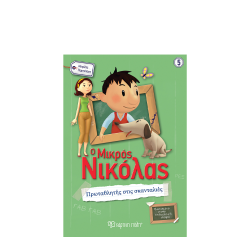 Χάρτινη Πόλη Ο Μικρός Νικόλας Μεγάλες Περιπέτειες Νο5: Πρωταθλητής στις σκανταλιές