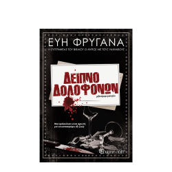 Χάρτινη Πόλη Δείπνο Δολοφόνων Εύη Φρυγανά