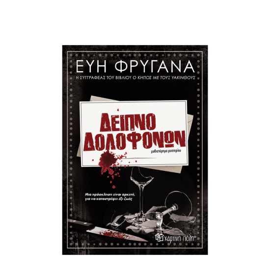Χάρτινη Πόλη Δείπνο Δολοφόνων Εύη Φρυγανά