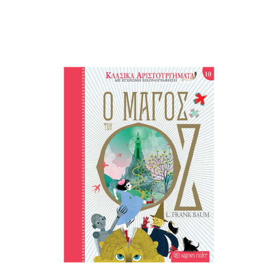 Χάρτινη Πόλη Κλασικά Αριστουργήματα Νο10: Ο μάγος του Οζ Λ. Φρανκ Μπάουμ