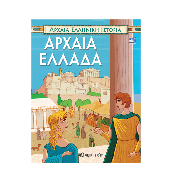 Χάρτινη Πόλη Αρχαία Ελληνική Ιστορία Νο1: Αρχαία Ελλάδα Γιώργος Κατσέλης