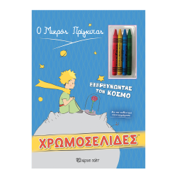 Χάρτινη Πόλη Ο Μικρός Πρίγκιπας χρωμοσελίδες - 4 κηρομπογιές  Εξερευνώντας τον Κόσμο