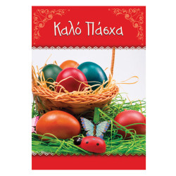 Alta Karta 107.007.444 ευχετήρια κάρτα για το Πάσχα 11.5Χ17cm