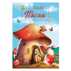 Alta Karta 107.007.445 ευχετήρια κάρτα για το Πάσχα 11.5Χ17cm