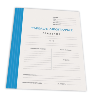 Skag 289474 ντοσιέ δικογραφίας χρωμ. ράχη – αυτιά γαλάζιο