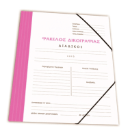 Skag ντοσιέ δικογραφίας 25x35 με λάστιχο φούξια