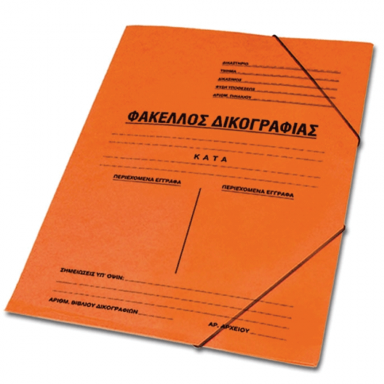 Skag ντοσιέ δικογραφίας πρεσπάν 25x35 με λάστιχο πορτοκαλί