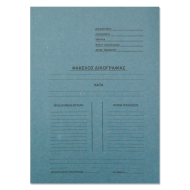 Ντοσιέ δικογραφίας μανίλλα δίφυλλο 24,9x34,7 μπλε