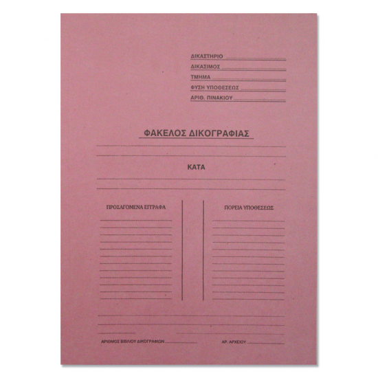 Ντοσιέ δικογραφίας μανίλλα δίφυλλο 24,9x34,7 ροζ