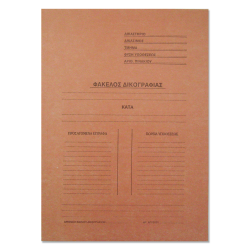 Ντοσιέ δικογραφίας μανίλλα δίφυλλο 24,9x34,7 πορτοκαλί