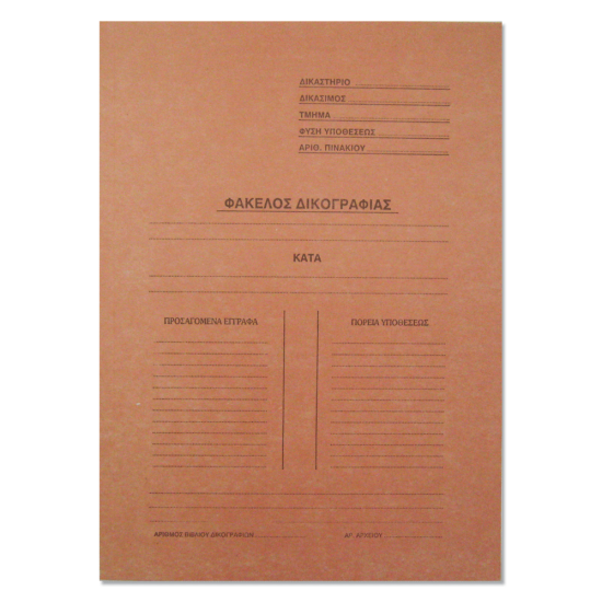 Ντοσιέ δικογραφίας μανίλλα δίφυλλο 24,9x34,7 πορτοκαλί