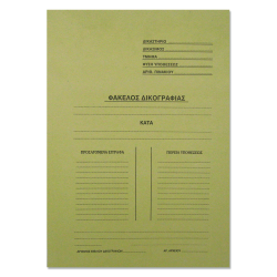 Ντοσιέ δικογραφίας μανίλλα δίφυλλο 24,9x34,7 κίτρινο